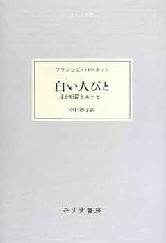 【中古】 白い人たち フランシス・Ｈ・バーネットの幻の名作/文芸社/フランシス・エリザ・バーネット 中古】 白い人たち フランシス・H・バーネットの幻の名作/文芸